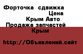 Форточка, сдвижка volcswagen T-4 carawelle › Цена ­ 10 000 - Крым Авто » Продажа запчастей   . Крым